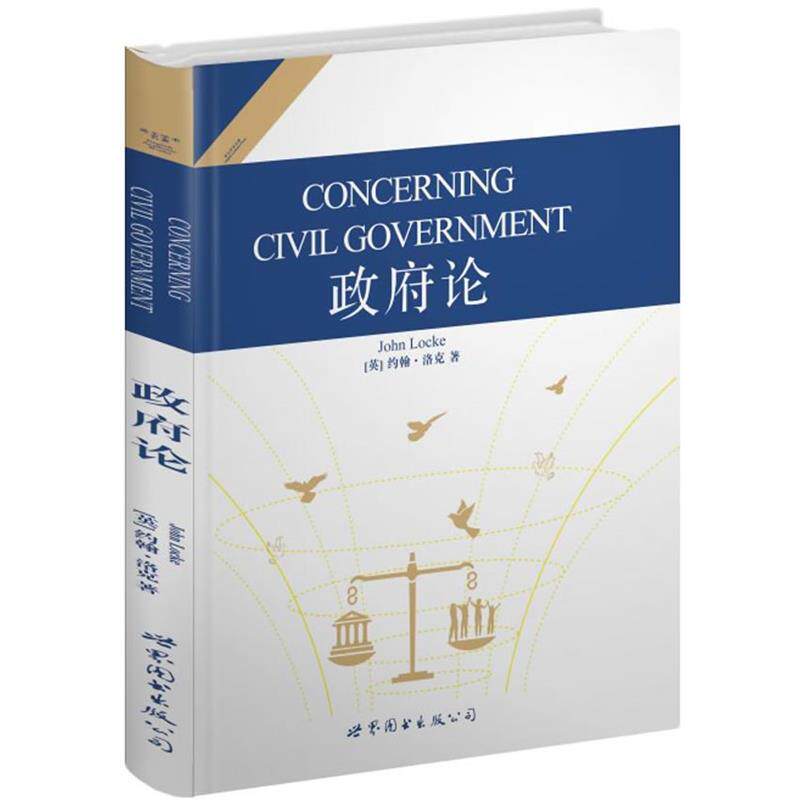 【正版书】 政府论 约翰.洛克 世界图书出版公司