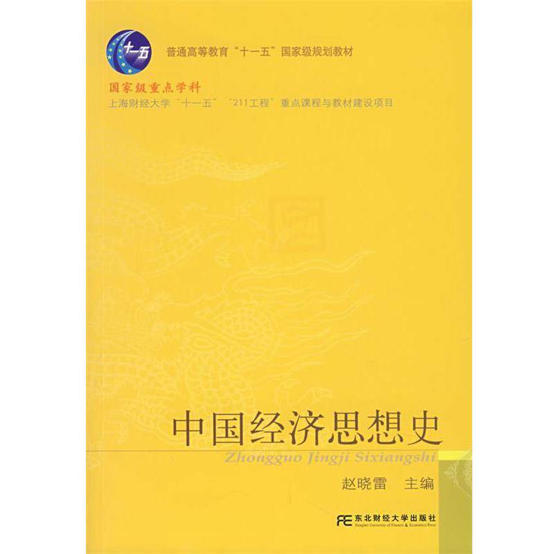 【正版书】 中国经济思想史 赵晓雷 主编 东北财经大学出版社