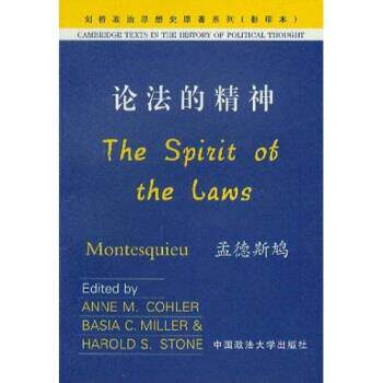【正版书】 论法的精神 孟德斯鸠（Montesquieu） 中国政法大学出版社