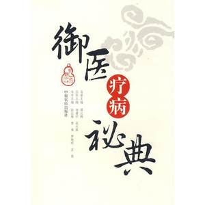 【正版书】 御医疗病秘典 徐江雁,鲁嵬　等主编 中原农民出版社