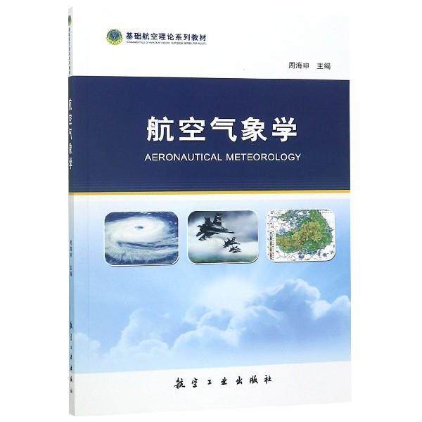 【正版书】 航空气象学 周海申 编 航空工业出版社