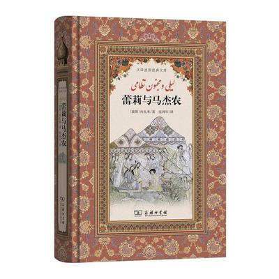 【正版书】 蕾莉与马杰农 (波斯)内扎米 著,张鸿年 译 商务印书馆