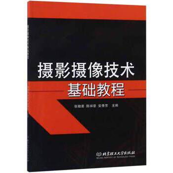 【正版书】 摄影摄像技术基础教程 张敬斋,陈祥章,安秀芳 编 北京理工大学出版社