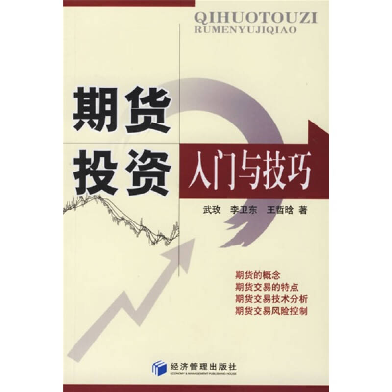 【正版现货】期货投资入门与技巧