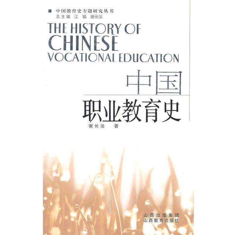 【正版书】 中国职业教育史2011.5 谢长法 著 山西教育出版社