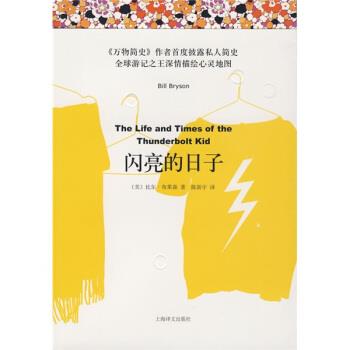 【正版书】 闪亮的日子 [美] 布莱森 著,陈新宇 译 上海译文出版社