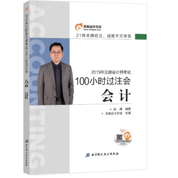 【正版现货】东奥会计在线 备考2020注册会计师2019教材 东奥CPA 2019年100小时