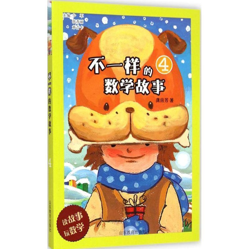 【正版书】 不一样的数学故事 少军,张秀丽,米吉卡　主编,龚房芳　著 山东教育出版社