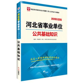 【正版书】 公共基础知识 华图教育 著 红旗出版社