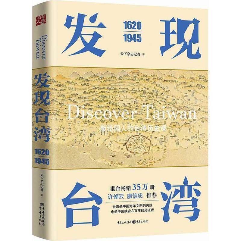 【正版书】 发现台湾 天下杂志记者 著 重庆出版社