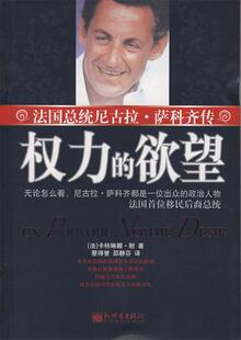 【正版现货】权力的欲望 法国总统尼古拉萨科齐传 [法]卡特琳娜·耐；