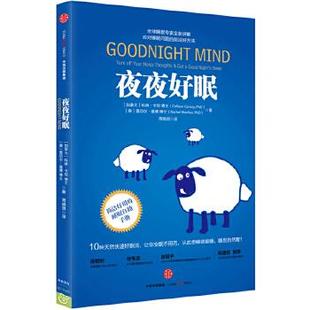 【正版书】 夜夜好眠 (加拿大)科琳卡尼 博士 (美)雷切尔曼博 博士 著 中信出版社