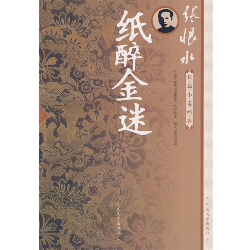 【正版书】 纸醉金迷 张恨水 著 人民文学出版社