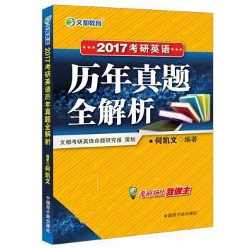 【正版书】 2017考研英语历年真题全解析 何凯文 中国原子能出版社