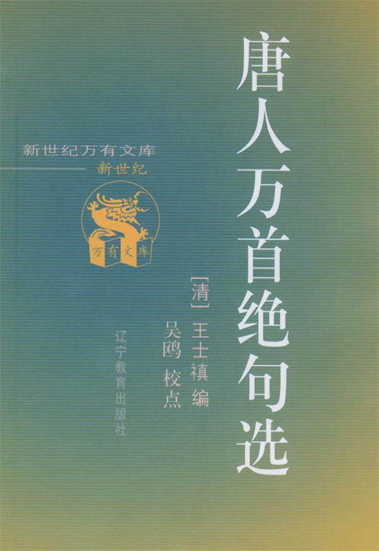 【正版现货】唐人万首绝句选 王士