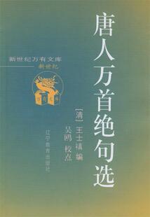 【正版现货】唐人万首绝句选 王士