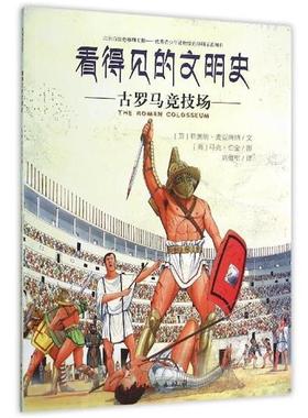 【正版书】 看得见的文明史:古罗马竞技场 [英] 菲奥纳·麦克唐纳 著,刘勇军 译,[英] 马克·伯金 校 知识出版社