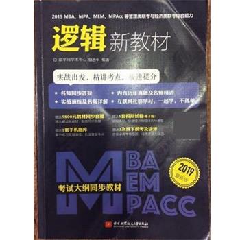 【正版书】 2019MBA、MPA、MEM、MPAcc等管理类联考与经济类联考新教材  逻辑分册 饶思中 北京航空航天大学出版社