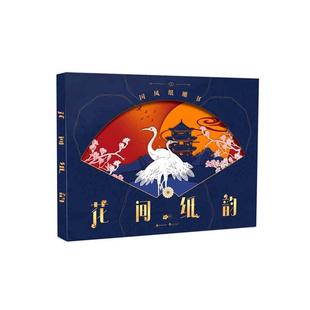 花间纸韵 书 国风纸雕书 饮冰 社 长江出版 正版