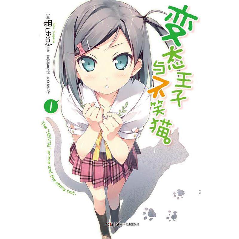 【正版书】 变态王子与不笑猫 1 (日)相乐总 著,(日)监督 绘,太公望 译 湖南美术出版社