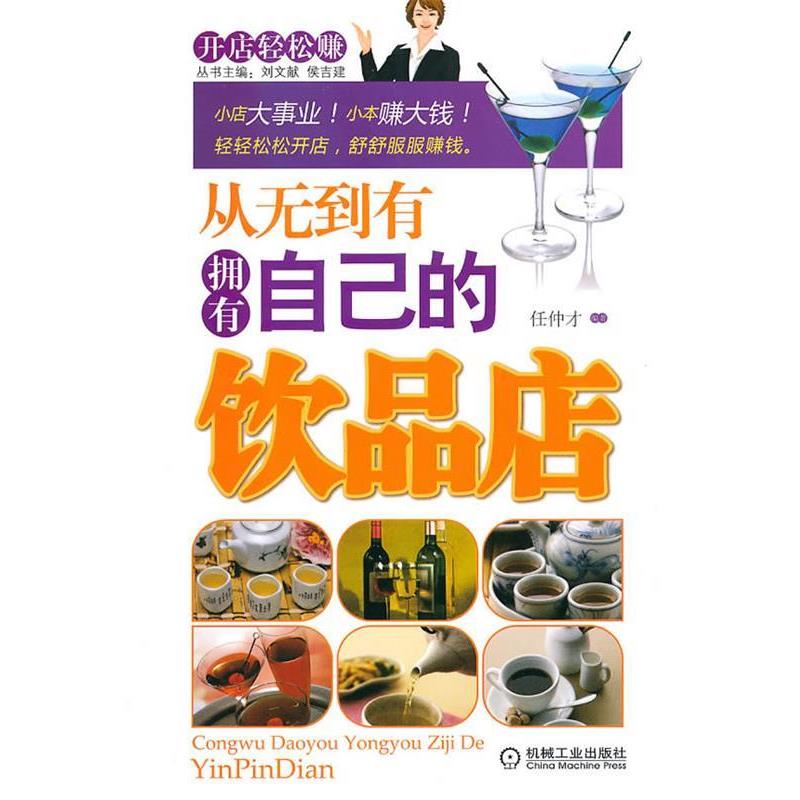 【正版书】 从无到有拥有自己的饮品店 任仲才 编著 机械工业出版社