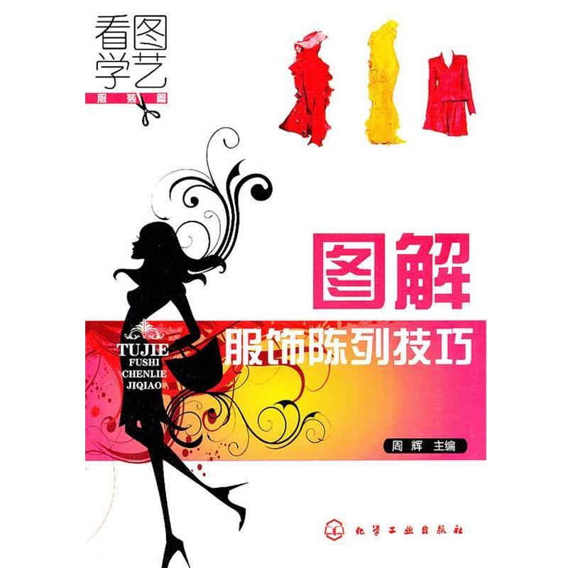 【正版书】 看图学艺·服装篇图解服装陈列技巧 周辉 主编 化学工业出版社