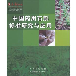 【正版书】 中国药用石斛标准研究与应用 杨明志,顺庆生 编 四川科技出版社