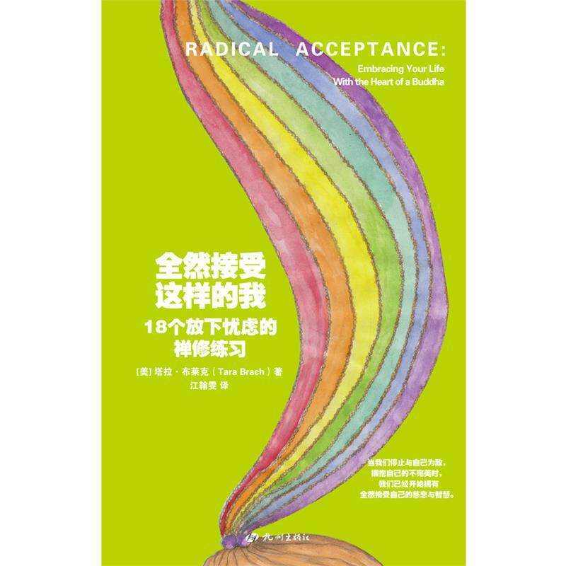 【正版书】 全然接受这样的我:18个放下忧虑的禅修练习 (美) 塔拉·布莱克 著,江翰雯 译 杭州出版社