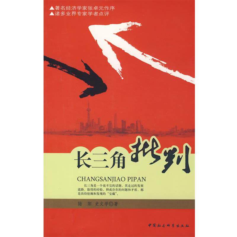 【正版书】 长三角批判 陆阳,史文学 著 中国社会科学出版社