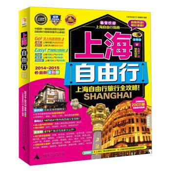 【正版书】 上海自由行 《自由行》编辑部 编 广西师范大学出版社