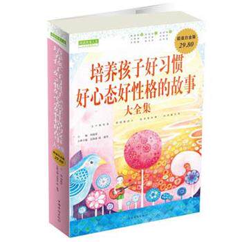 【正版书】 培养孩子好习惯好心态好性格的故事 大全集 刘海涛 主编,豆海湛,陈雄 分册主编 中国华侨出版社