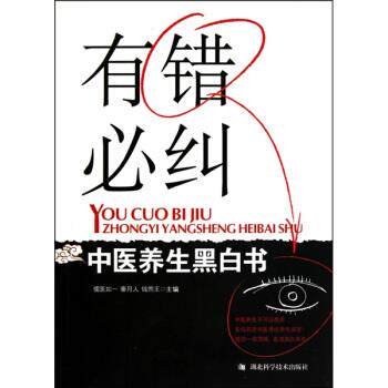 【正版书】 有错必纠:中医养生黑白书 儒医如一 等 著,儒医如一,秦月人,钱煦王 编 湖北科学技术出版社
