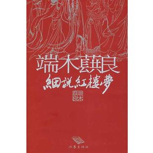 【正版书】 端木蕻良细说红楼梦 端木蕻良 著,徐学鹏 编 作家出版社