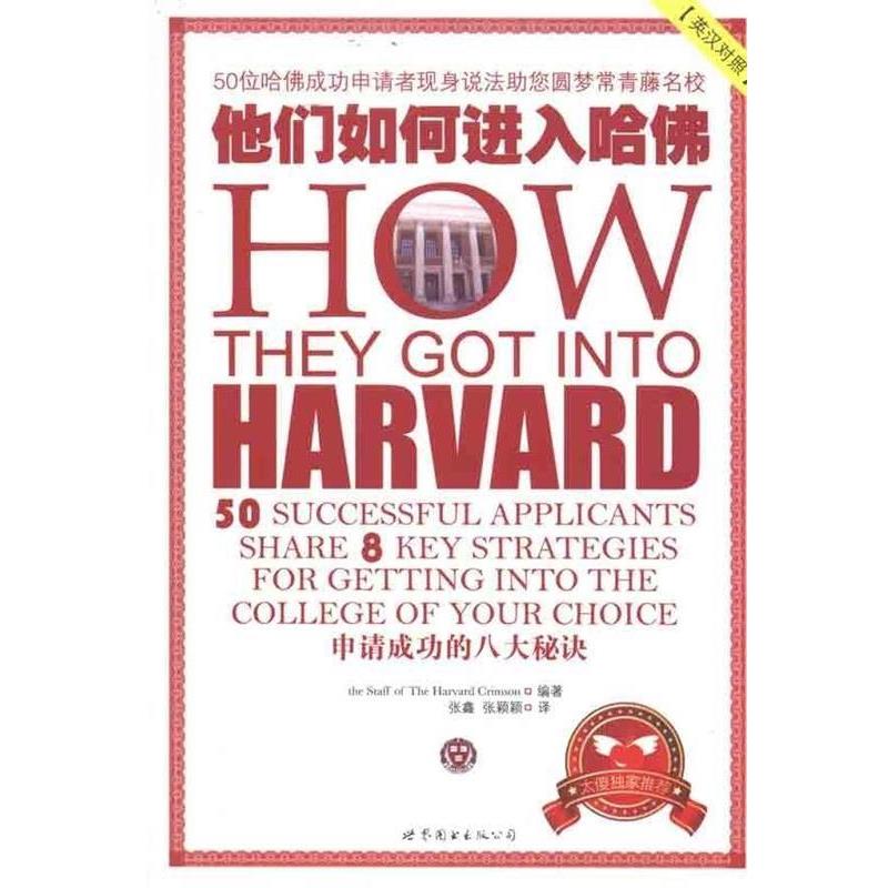 【正版书】 他们如何进入哈佛-申请成功的八大秘诀- the Staff of The Harvard Crimson 著,张鑫 张颖颖 世界图书出版公司