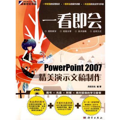 【正版书】 PowerPoint 2007精美演示文稿制作- 杰创文化　编著 科学出版社