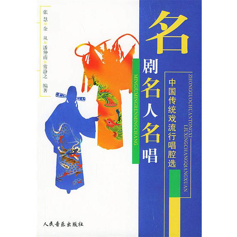 【正版书】 名剧·名人·名唱:中国传统戏流行唱腔选 张慧 等编著 人民音乐出版社