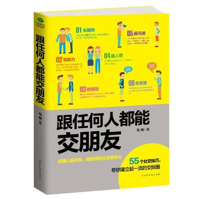 【正版书】 跟任何人都能交朋友 马西 著 北京时代华文出版社