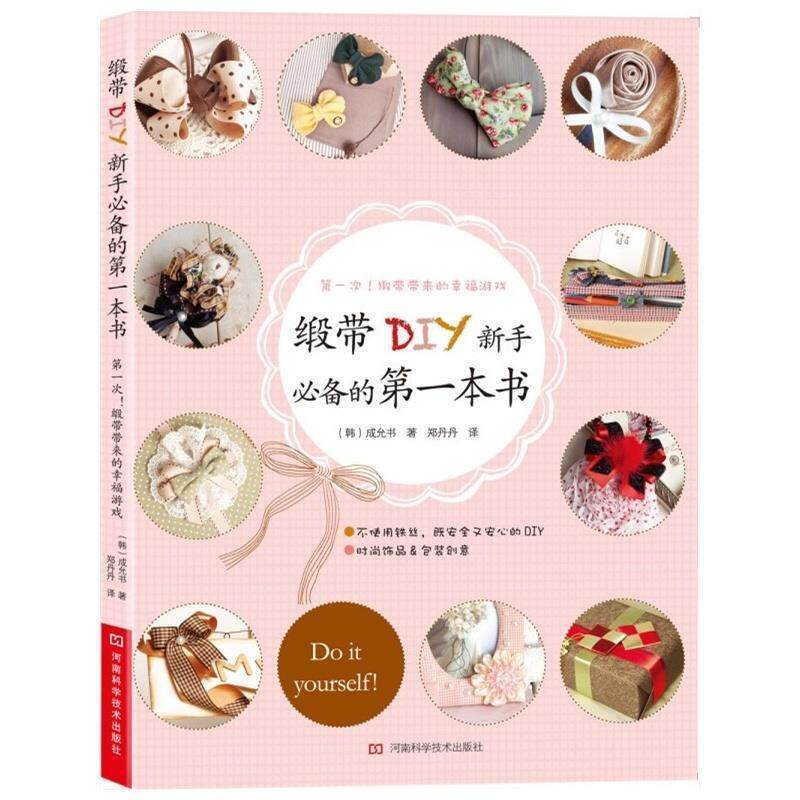 【正版书】 缎带DIY新手的本书 (韩) 成允书著 河南科学技术出版社