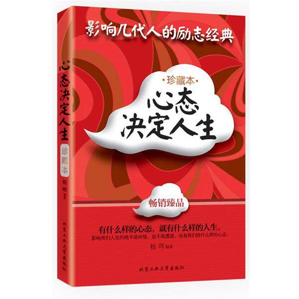 【正版书】 心态决定人生 杨晖 北京工业大学出版社