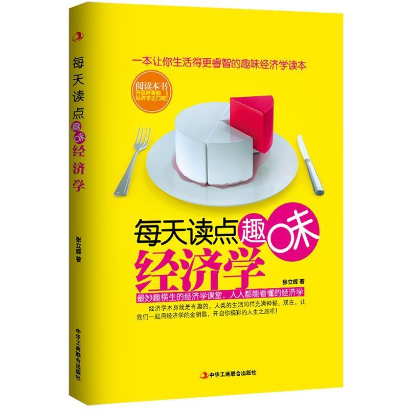 【正版书】 每天读点趣味经济学 张立辉 中华工商联合出版社