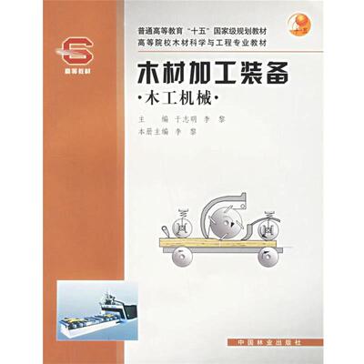 【正版书】 木材加工装备:木工机械 李黎 中国林业出版社