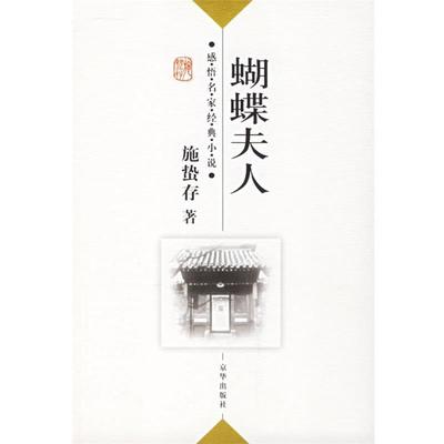 【正版书】 蝴蝶夫人 施蛰存 著,傅光明 主编 京华出版社