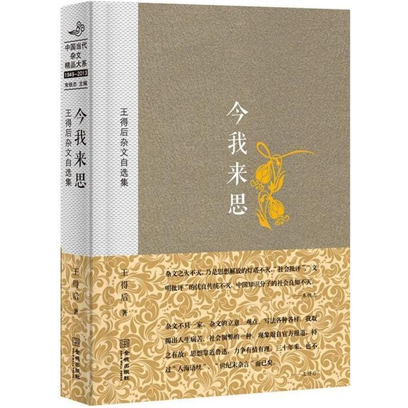 【正版书】 今我来思:王得后杂文自选集 王得后 金城出版社
