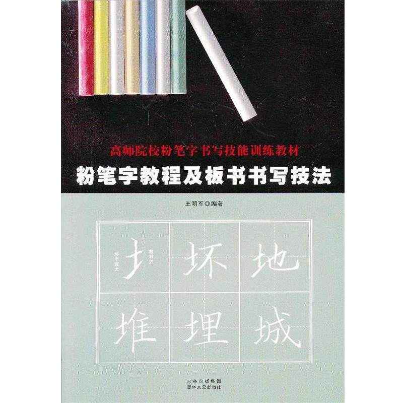【正版书】 粉笔字教程及板书书写技法 王明军 吉林文史出版社