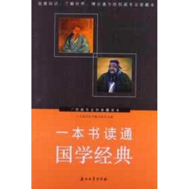 【正版书】 #一本书读通国学经典 人文素养丛书编写组 编 石油工业出版社