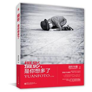 【正版书】 摄影是你想多了 源形毕露 电子工业出版社