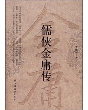 【正版现货】儒侠金庸传 张建智