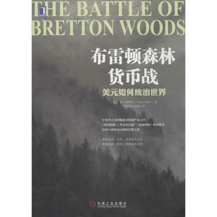 【正版书】 布雷顿森林货币战:美元如何统治世界 (美)本·斯泰尔 机械工业出版社