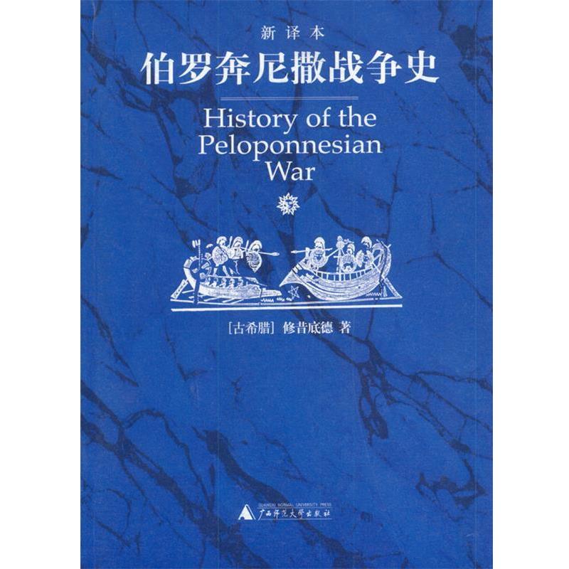 【正版书】 伯罗奔尼撒战争史 (古希腊)修昔底德 著,徐松岩 等译 广西师范大学出版社