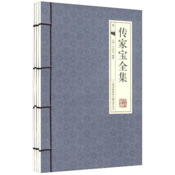 【正版书】 传家宝全集 石成金 著 吉林出版集团有限责任公司